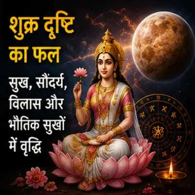 शुक्र की दृष्टि का फल