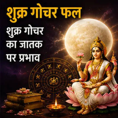 भावानुसार शुक्र गोचर का फल