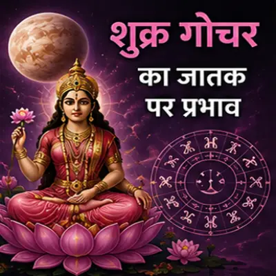 शुक्र गोचर का जातक पर प्रभाव