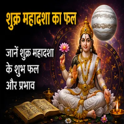 शुक्र की महादशा का फल
