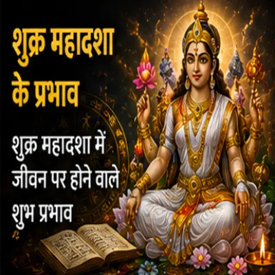 शुक्र महादशा के प्रभाव
