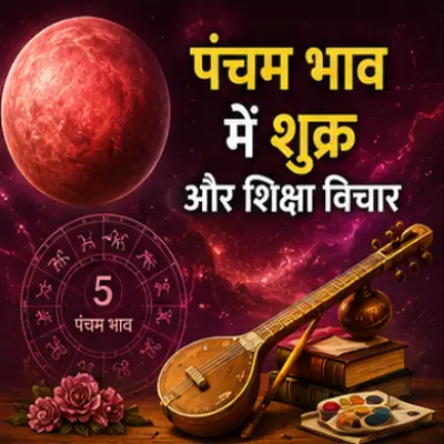 पंचम भाव में शुक्र और शिक्षा विचार