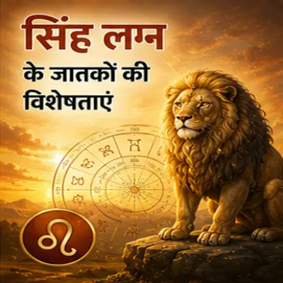 सिंह लग्न के जातकों की विशेषताएं