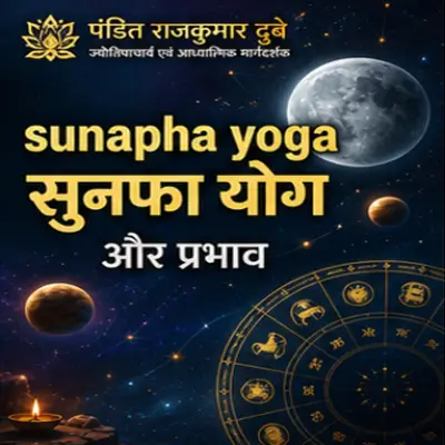 सुनफा योग और प्रभाव