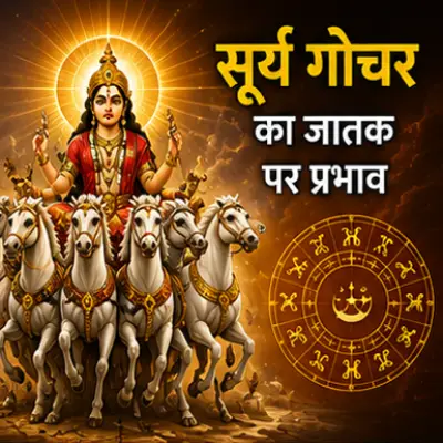 सूर्य गोचर का जातक पर प्रभाव