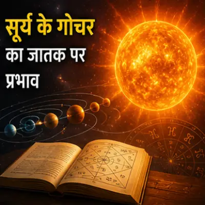 सूर्य के गोचर का जातक पर प्रभाव