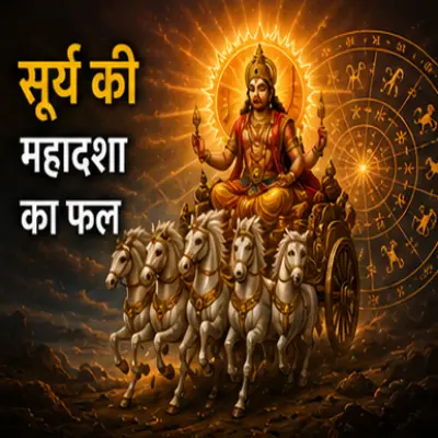 सूर्य की महादशा का फल