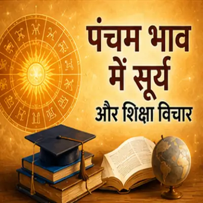 पंचम भाव में सूर्य और शिक्षा विचार