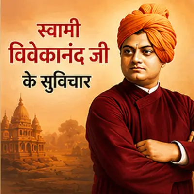स्वामी विवेकानंद जी के सुविचार