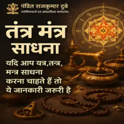 तंत्र-मन्त्र साधना
