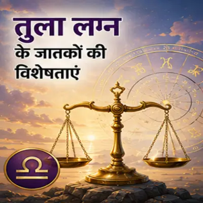 तुला लग्न के जातकों की विशेषताएं