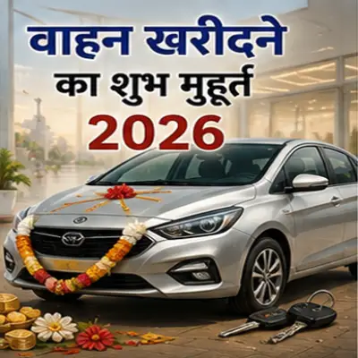 वाहन खरीदने का शुभ मुहूर्त 2026