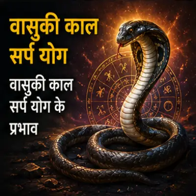 वासुकी काल सर्प योग के प्रभाव
