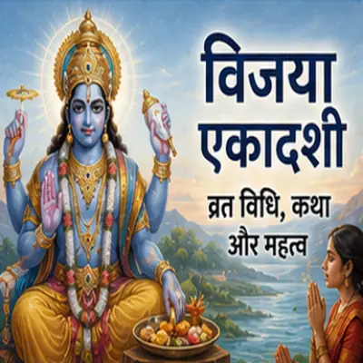 विजया एकादशी व्रत विधि, कथा और महत्व
