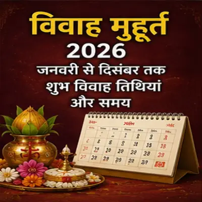 विवाह मुहूर्त 2026 – जनवरी से दिसंबर तक
