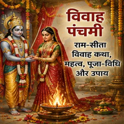 विवाह पंचमी: राम-सीता विवाह कथा