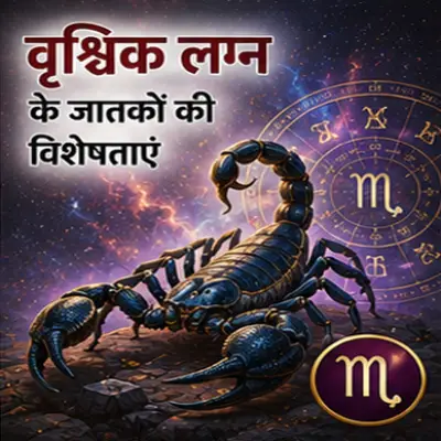 वृश्चिक लग्न के जातकों की विशेषताएं