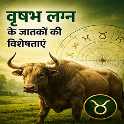 वृषभ लग्न के जातकों की विशेषताएं