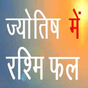 rashmi fal in astrology