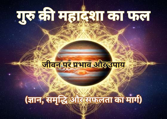 Guru Mahadasha fal