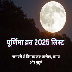 Purnima Vrat 2025 Date