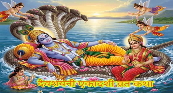Devshayani Ekadashi Vrat Katha