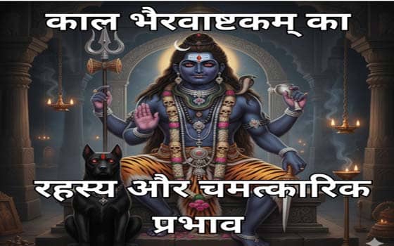 Kaal Bhairav Ashtakam