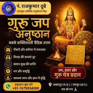 guru jap anushthan