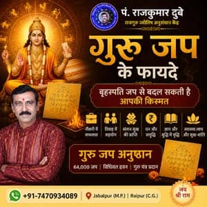 guru jap ke fayde गुरु जप के फायदे